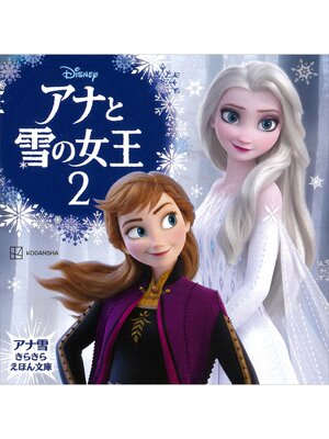 cover image of アナと雪の女王２　アナ雪　きらきら　えほん文庫